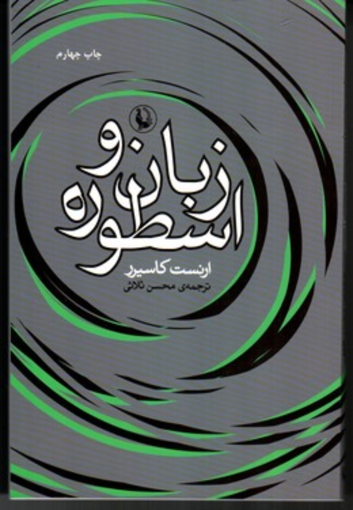 تصویر  زبان و اسطوره (رقعی-شمیز)